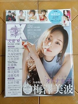 Amazon.co.jp: EX大衆 2022年1月号梅澤美波(乃木坂46) W付録 BIG