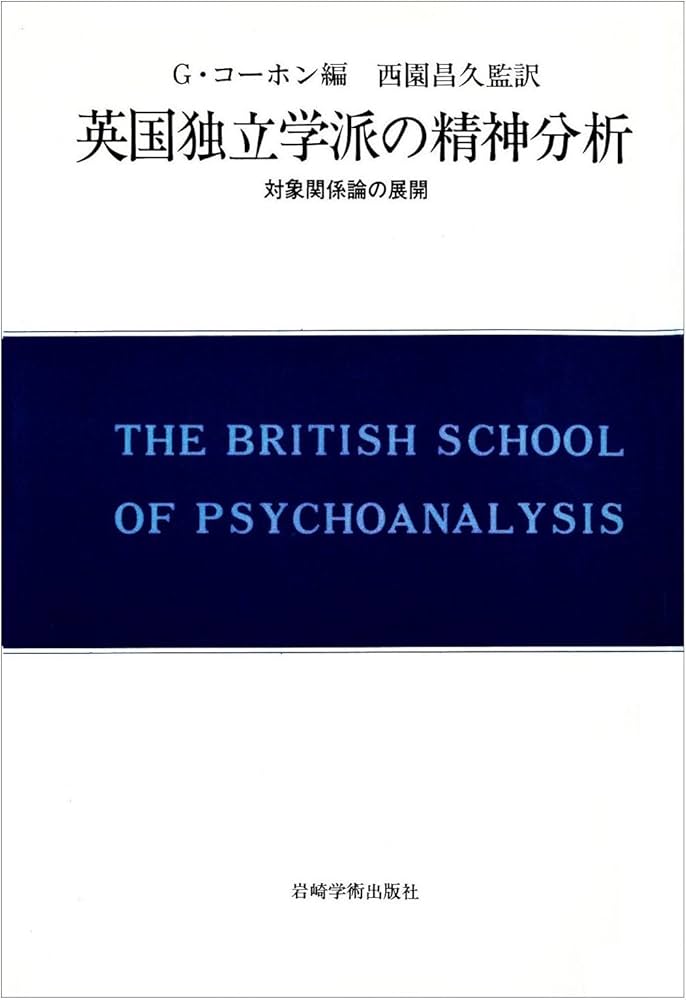 英国独立学派の精神分析: 対象関係論の展開 (現代精神分析双書 第 2期