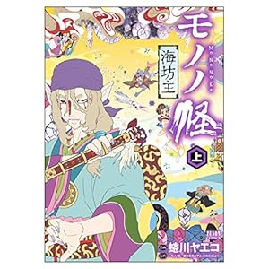 モノノ怪 化猫 海坊主 上 下 座敷童子 鵺 6冊セット モノノ怪 6巻