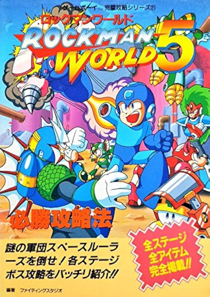 ロックマンワールド5必勝攻略法 (ゲームボーイ完璧攻略シリーズ 21