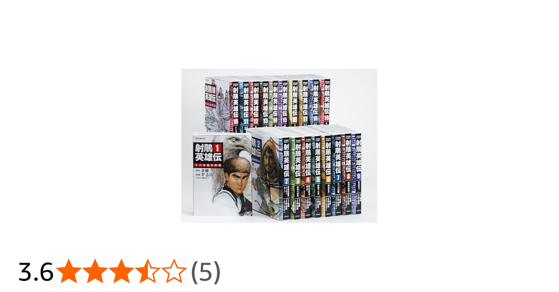 Amazon.co.jp: 射雕英雄伝(しゃちょうえいゆうでん) 全19巻セット