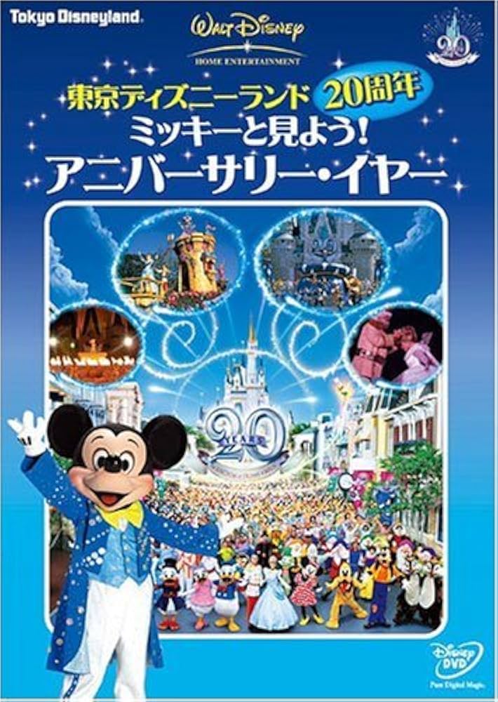 Amazon.co.jp: 東京ディズニーランド20周年 ミッキーと見よう
