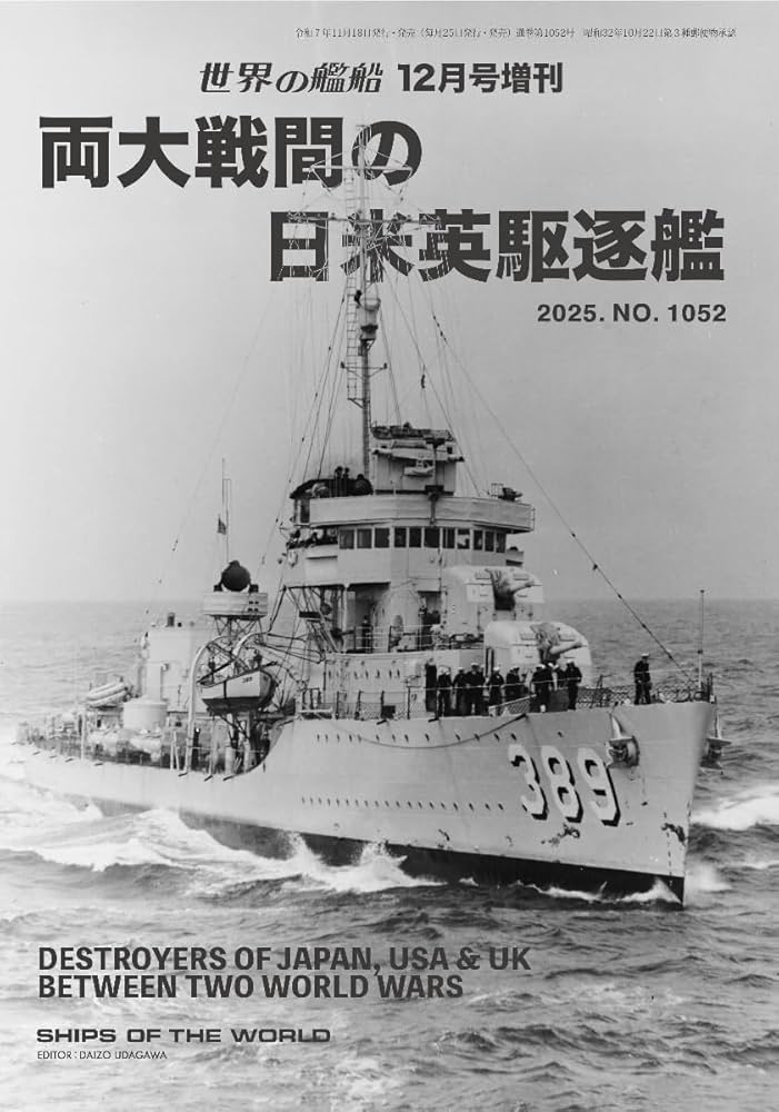 Amazon.co.jp: 世界の艦船: 両大戦間の日米英駆逐艦 (2025年12月号増刊