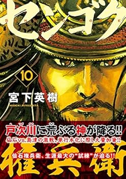 Amazon.co.jp: センゴク権兵衛(10) (ヤングマガジンコミックス) : 宮下