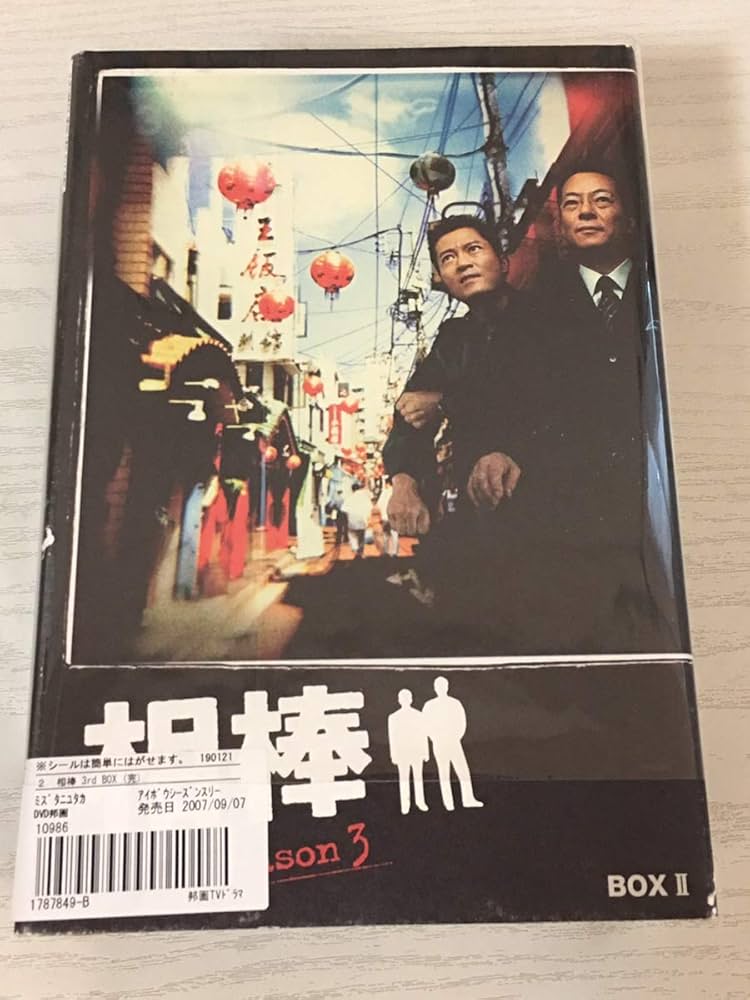 Amazon.co.jp: 相棒 season 3 DVD-BOX 2(5枚組) : 水谷豊, 寺脇康文