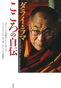 ダライ・ラマこころの自伝 | ダライ・ラマ14世 テンジン・ギャツォ |本