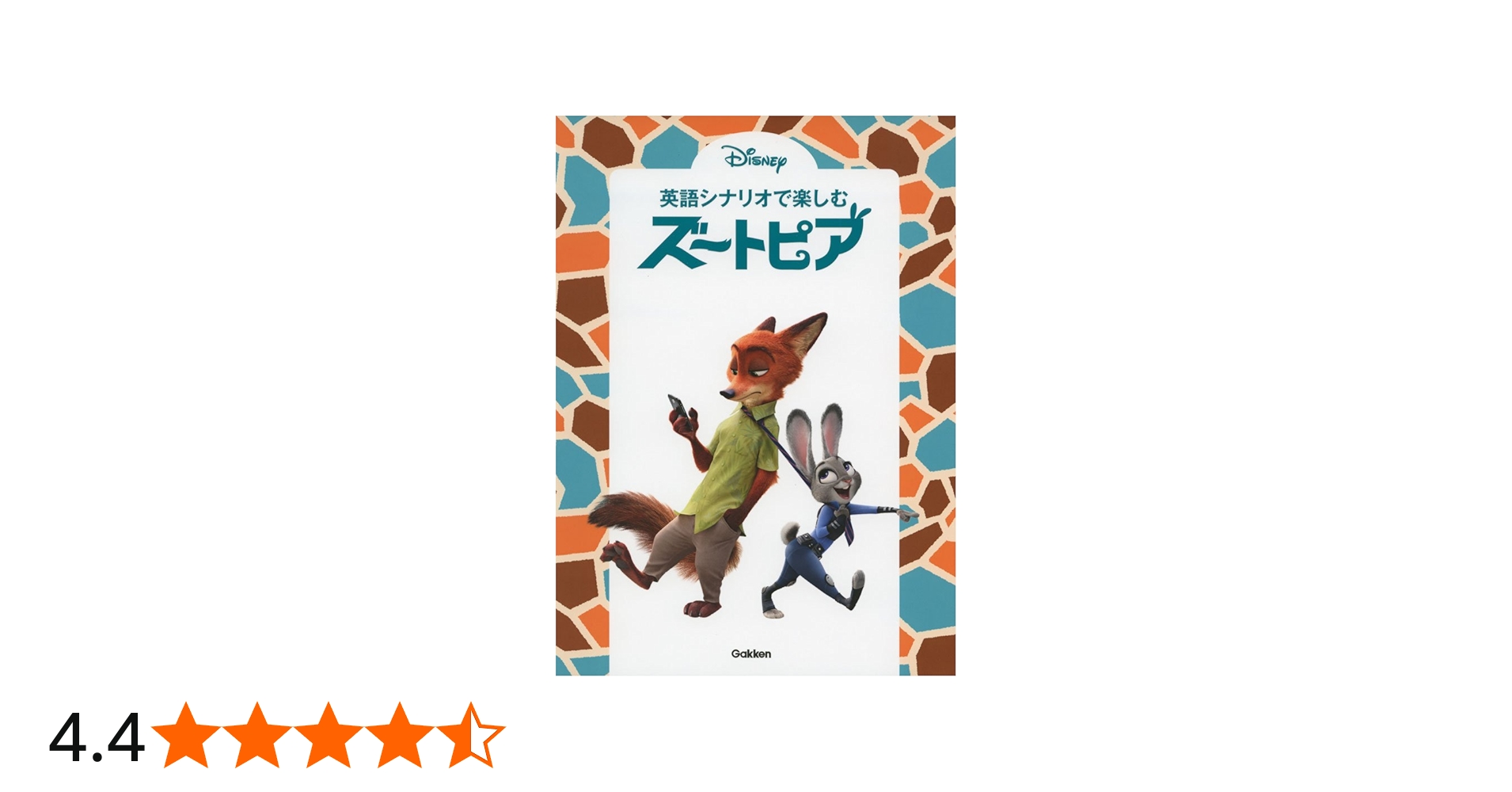 英語シナリオで楽しむ[ズートピア] | 高橋基治 |本 | 通販 | Amazon