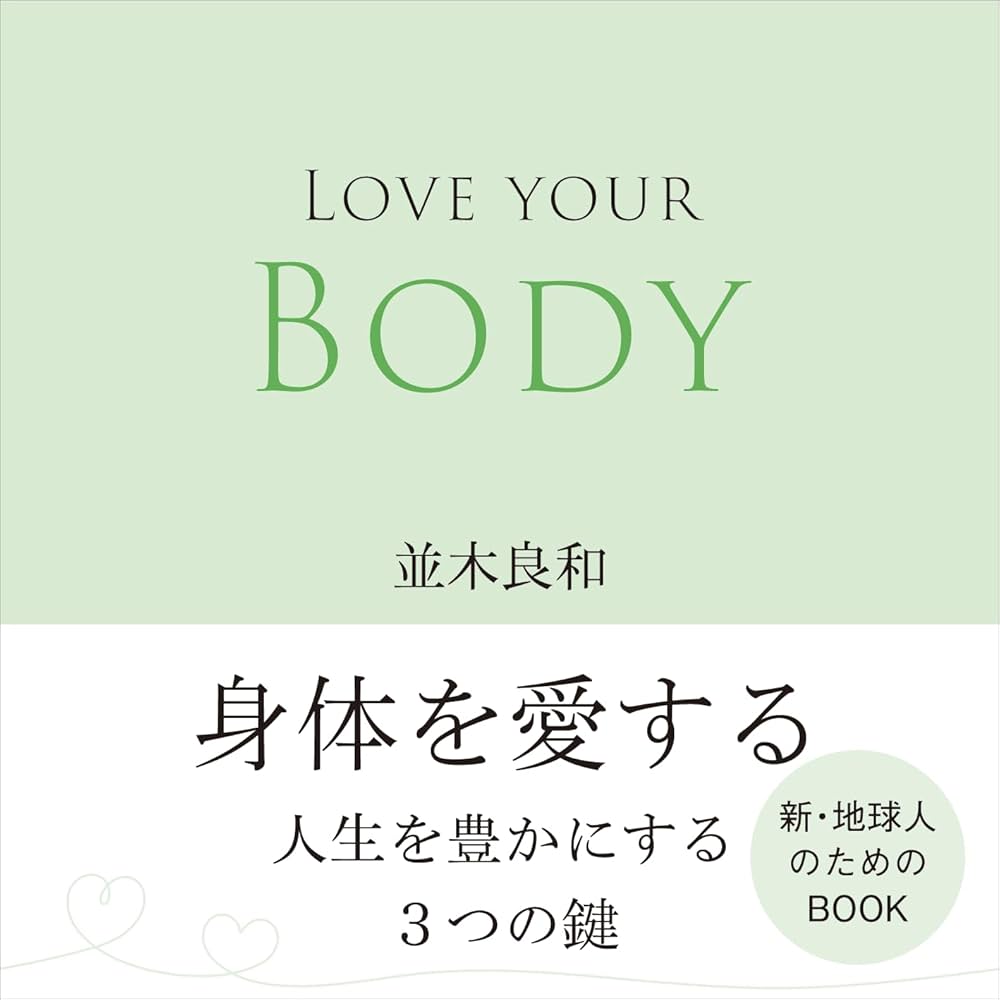 LOVE YOUR BODY 身体を愛する | 並木 良和 |本 | 通販