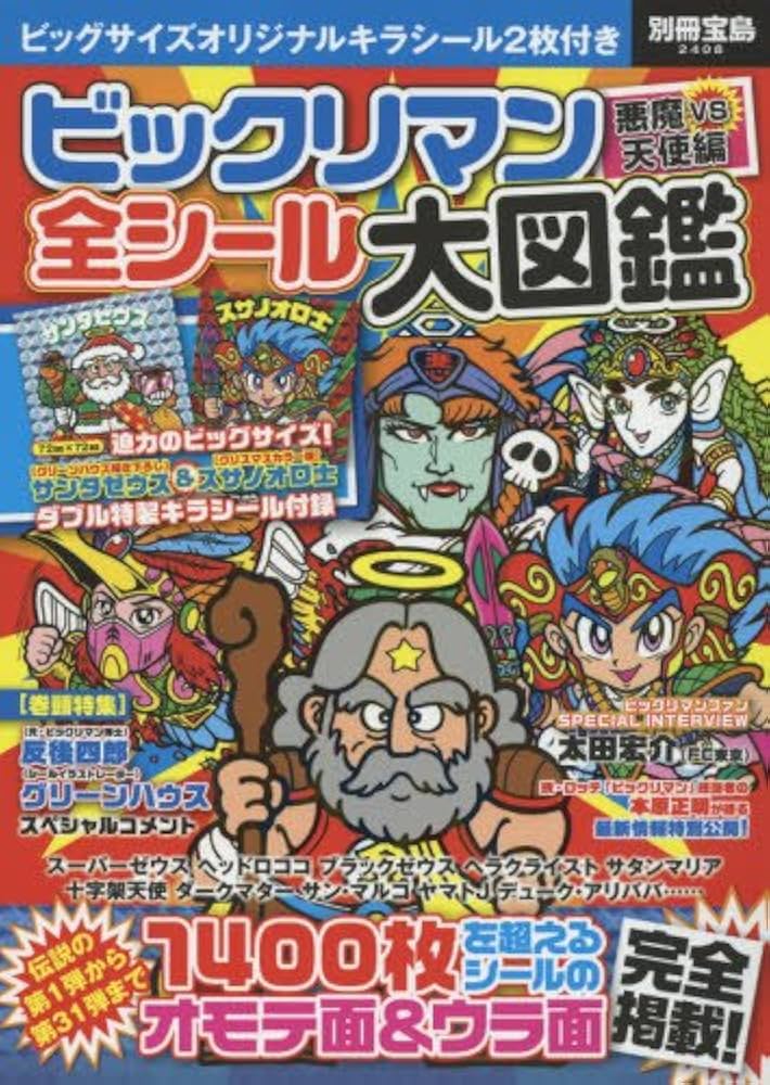 ビックリマン悪魔VS天使編 全シール大図鑑【特製キラシール2枚付き