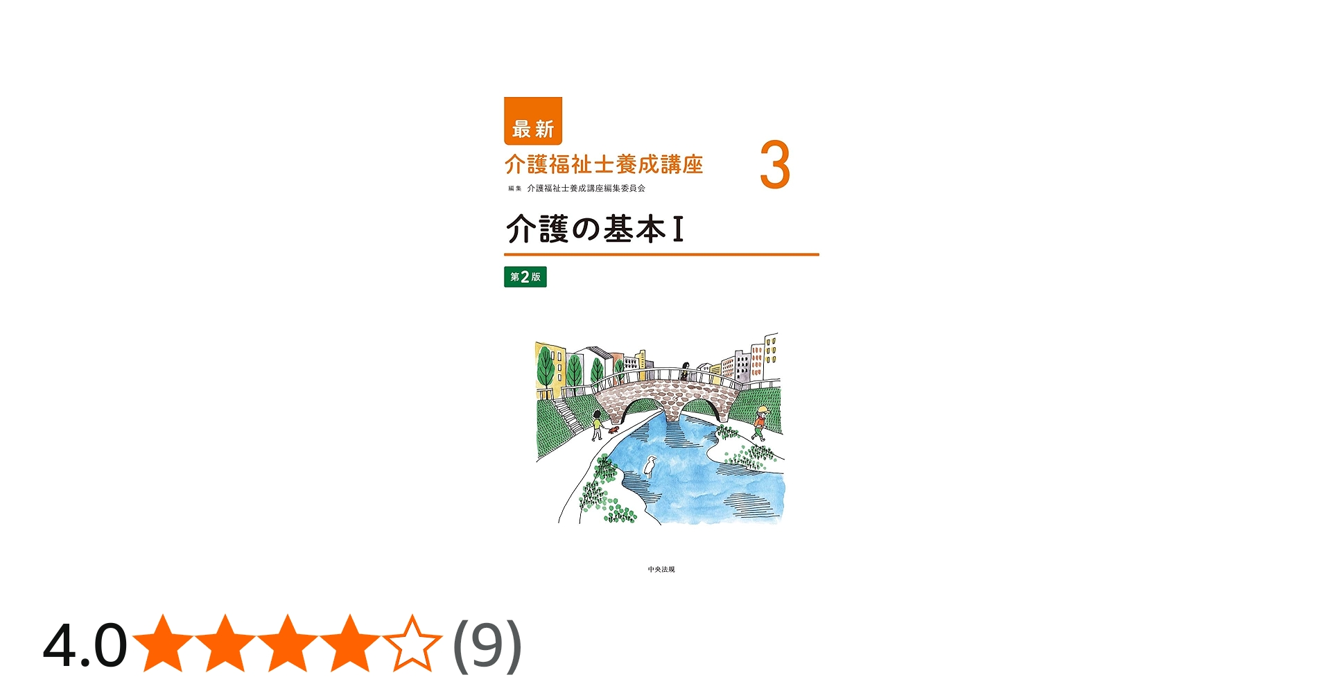 介護の基本I 第2版 (最新介護福祉士養成講座) | 介護福祉士養成講座
