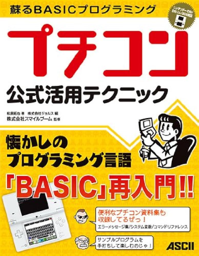 Amazon.co.jp: 蘇るBASICプログラミング プチコン公式活用テクニック