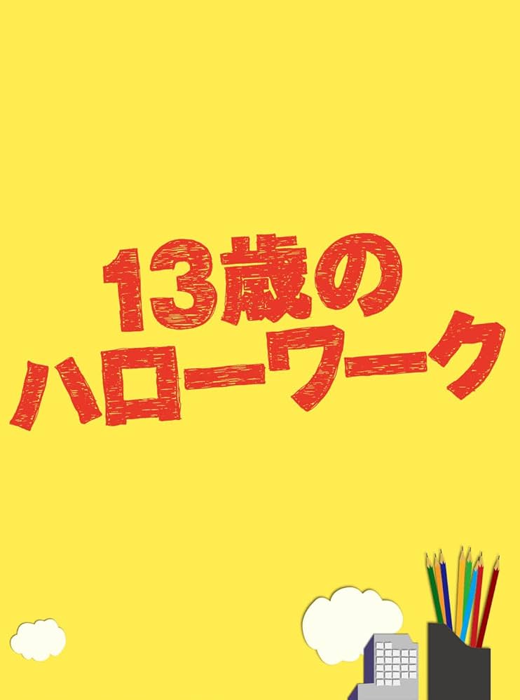Amazon.co.jp: 13歳のハローワーク DVD-BOX : 松岡昌宏, 横山裕, 桐谷