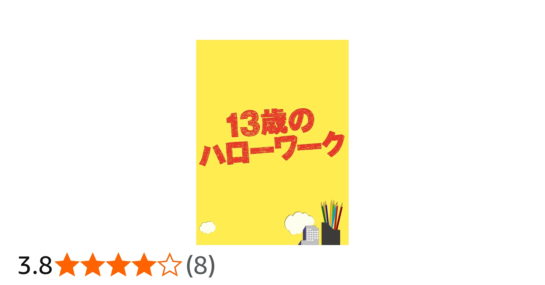 Amazon.co.jp: 13歳のハローワーク Blu-ray BOX : 松岡昌宏, 横山裕