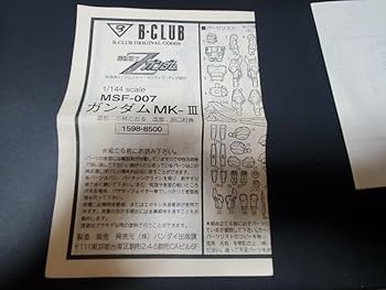 Amazon.co.jp: B-CLUB 1/144 MK-Ⅲ MSF-007 レジンキット ガレージ