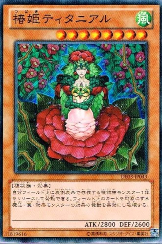 Amazon.co.jp: 【 遊戯王 カード 】 《 椿姫ティタニアル