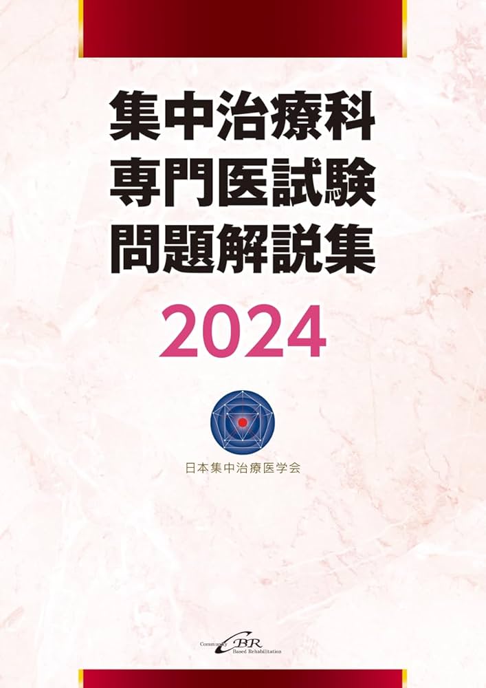 集中治療科専門医試験 問題解説集 2024 | 日本集中治療推進機構 専門医
