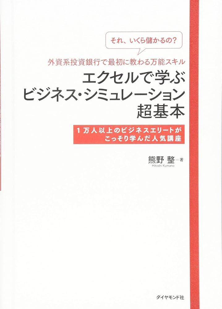 それ、いくら儲かるの?」外資系投資銀行で最初に教わる万能スキル