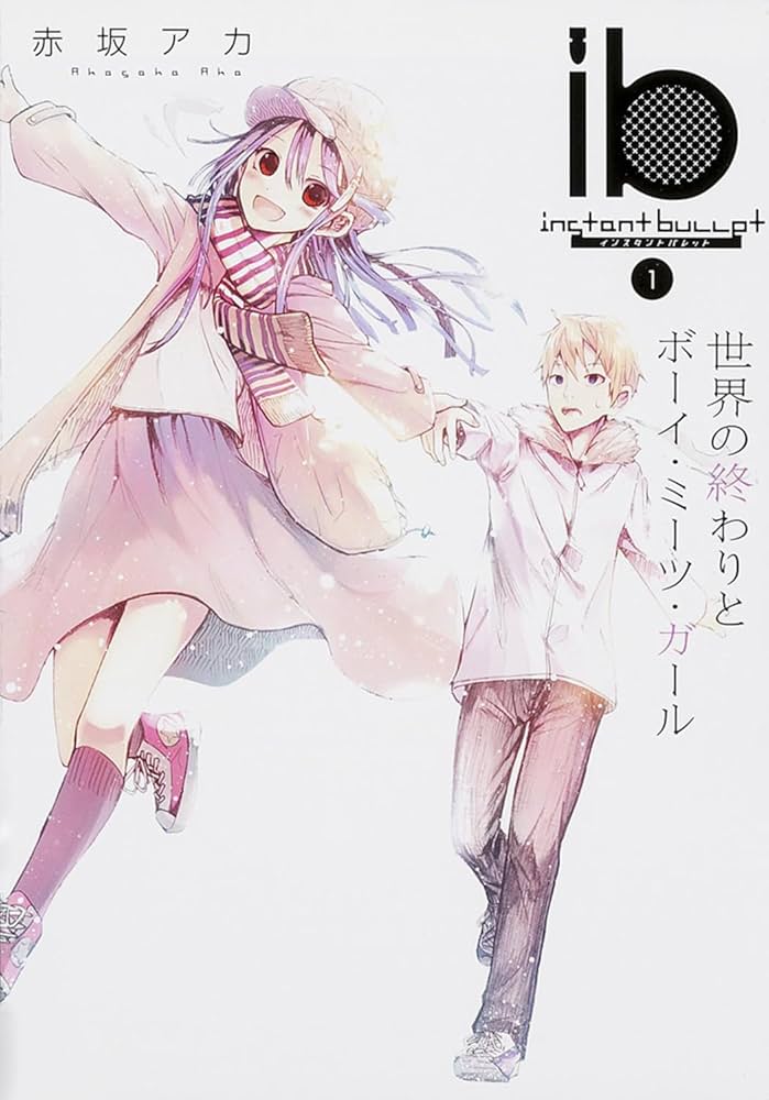Amazon.co.jp: ib -インスタントバレット- (1) 世界の終わりとボーイ