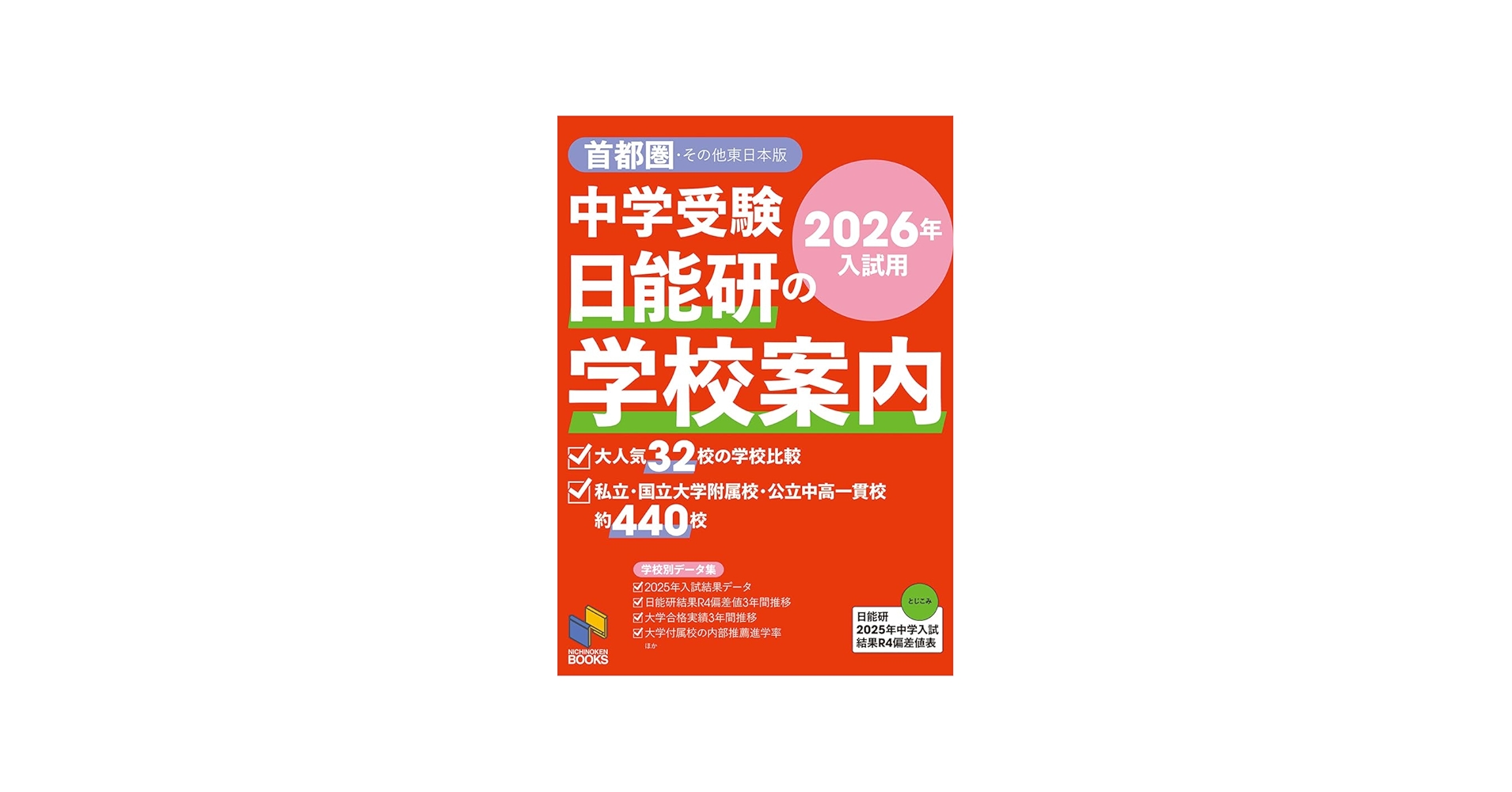 2026年入試用 中学受験 日能研の学校案内 首都圏・その他東日本版