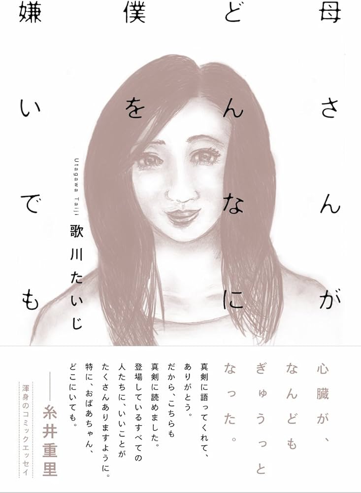 Amazon.co.jp: 母さんがどんなに僕を嫌いでも : 歌川 たいじ: 本