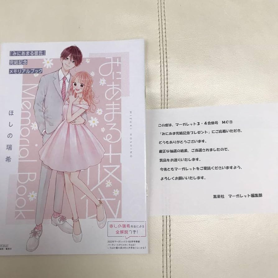 Amazon.co.jp: みにあまる彼氏 ほしの瑞希 メモリアルブック 当選