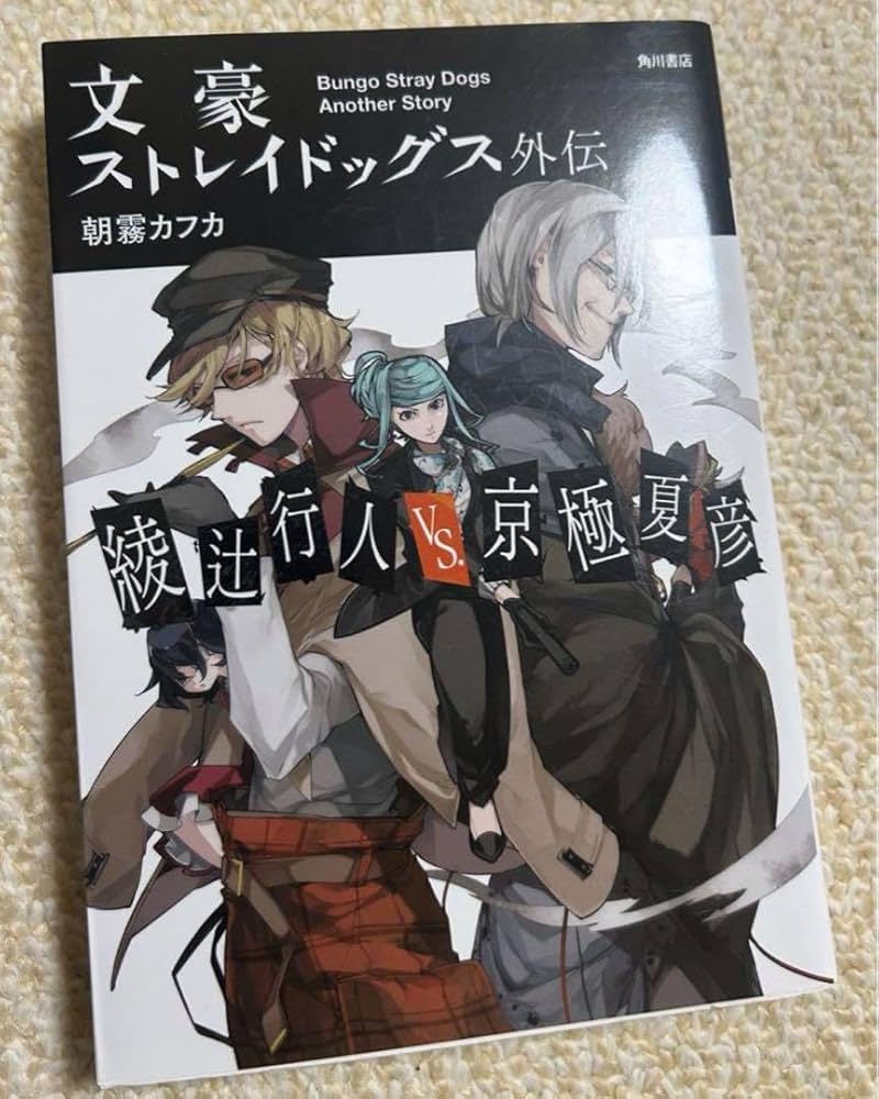 Amazon.co.jp: 文豪ストレイドッグス 本 小説 文スト アニメ 外伝