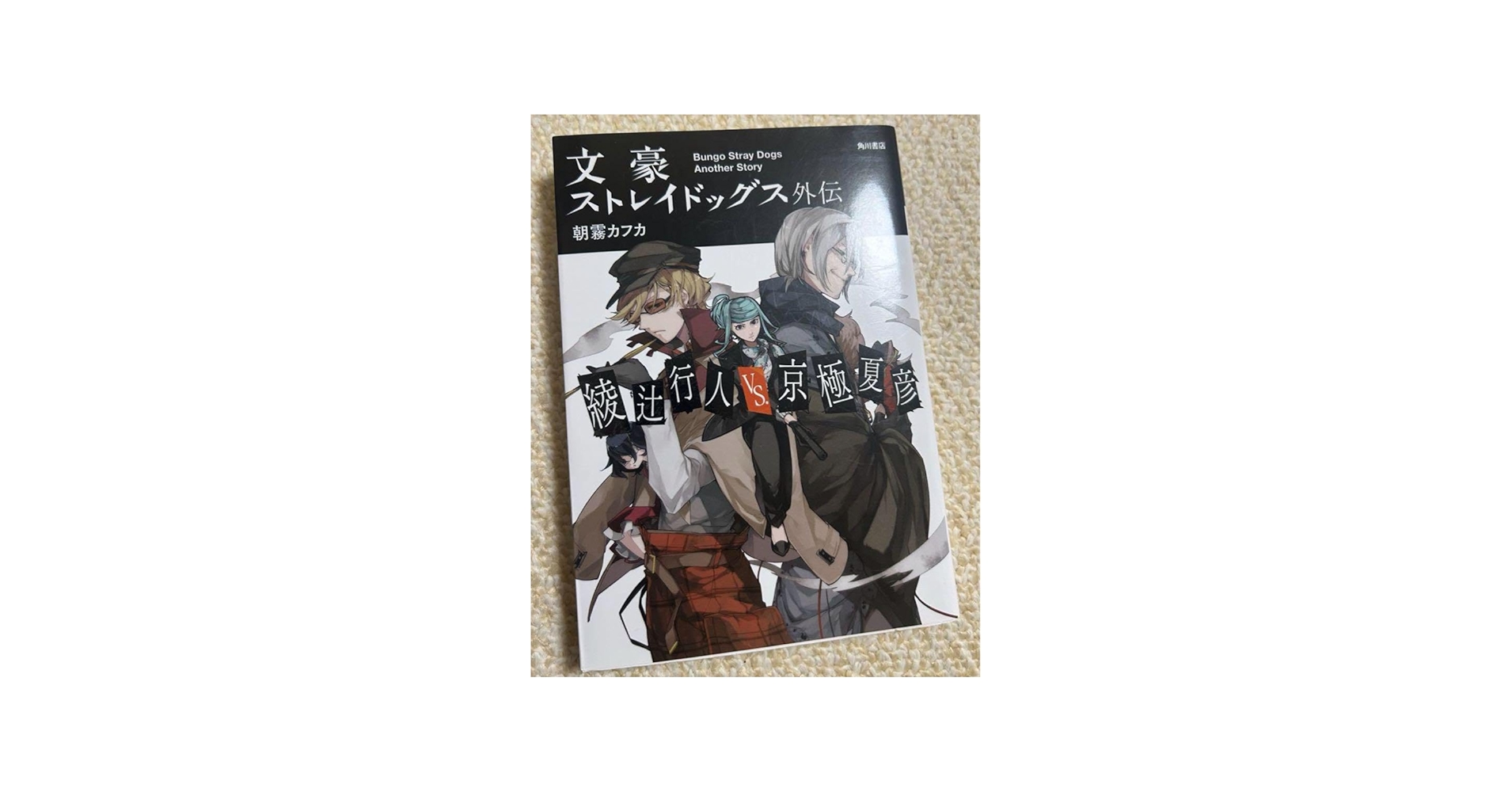 Amazon.co.jp: 文豪ストレイドッグス 本 小説 文スト アニメ 外伝