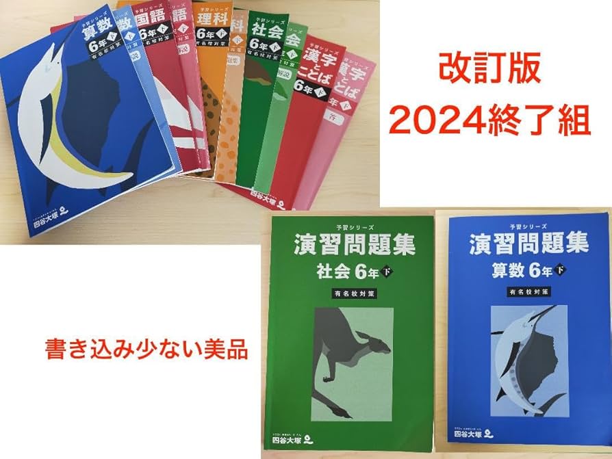 四谷大塚6年学校別予習シリーズ 開成 国算理社 学校別週