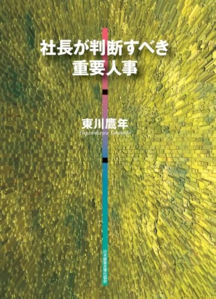 Amazon.co.jp: 社長が判断すべき重要人事 : 東川 鷹年: Japanese Books