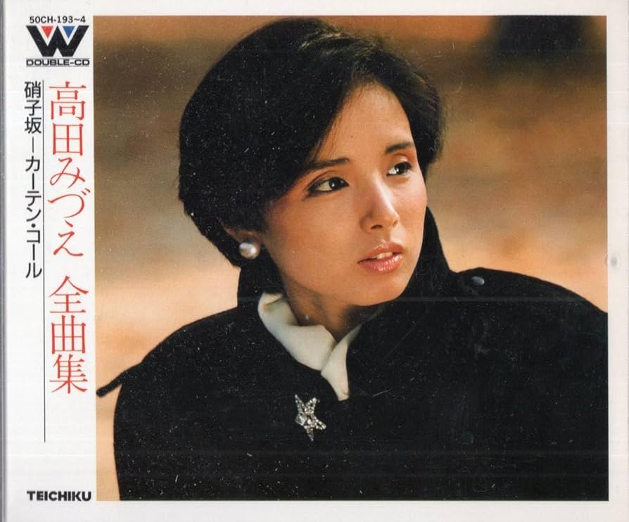 Amazon.co.jp: ：高田みづえ/全曲集 硝子坂ーカーテン・コール 2枚組CD