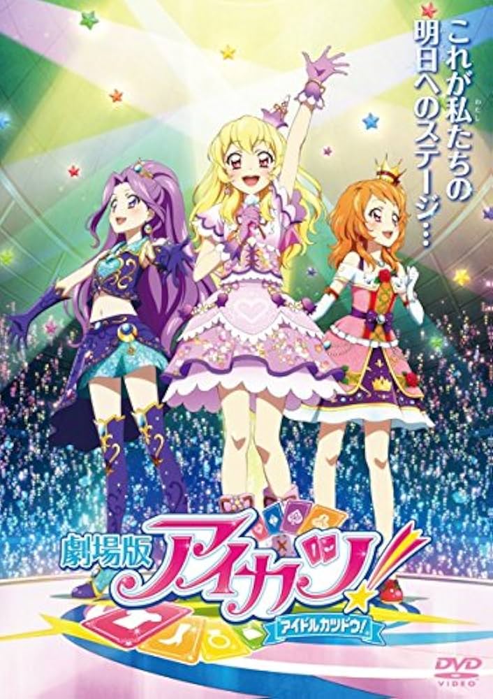 Amazon.co.jp: 劇場版 アイカツ! アイドルカツドウ! [レンタル落ち