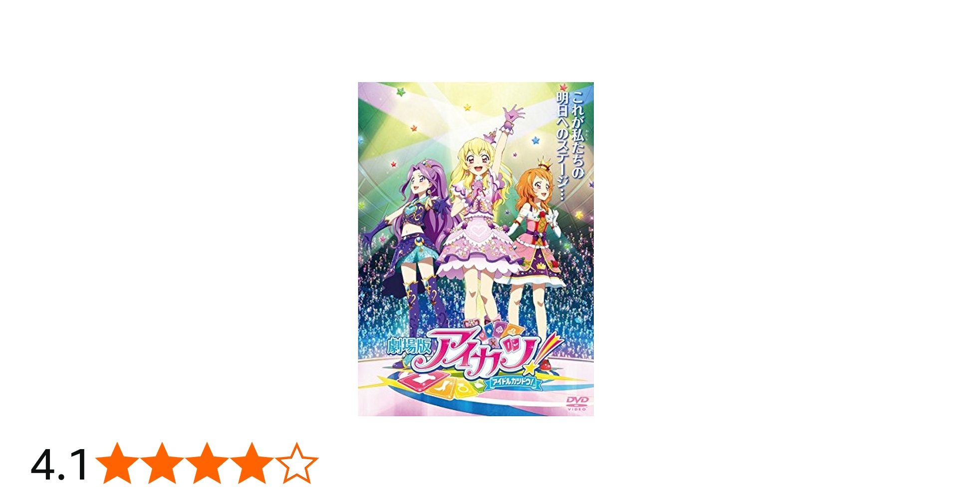 Amazon.co.jp: 劇場版 アイカツ! アイドルカツドウ! [レンタル落ち