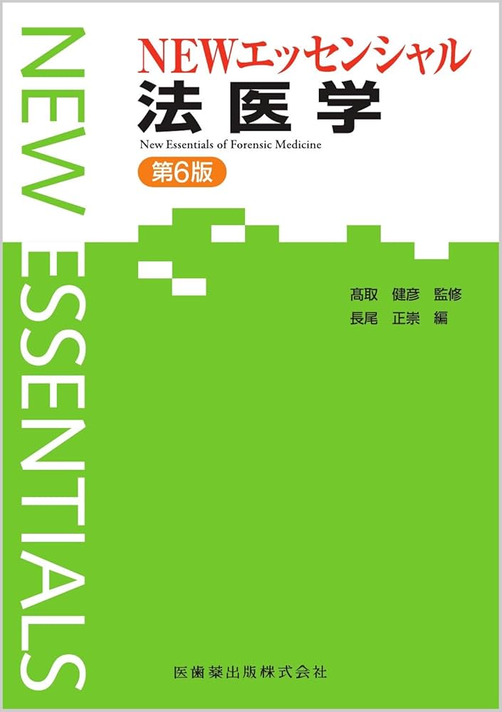 エッセンシャルシリーズ NEWエッセンシャル 法医学 第6版 | 髙取 健彦