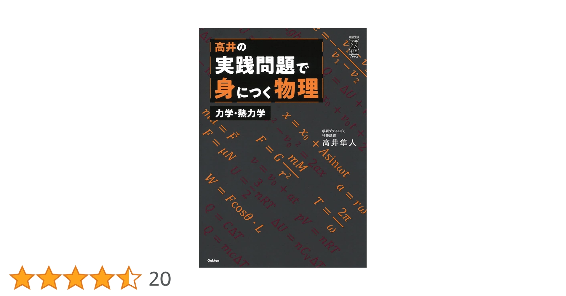 学研プライムゼミ 難関大ハイレベル物理 高井隼人 テキスト完全セット
