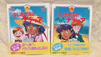 Amazon.co.jp: ふしぎの海のナディア 上下巻セット 徳間アニメ絵本