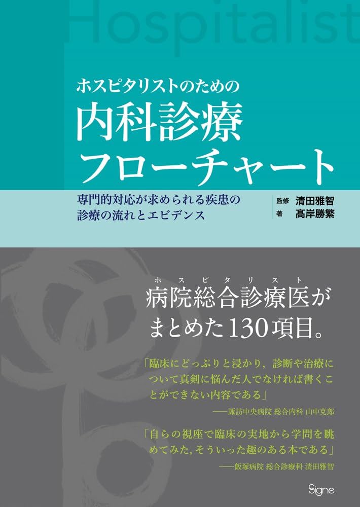 ホスピタリストのための内科診療フローチャート ―専門的対応が求め