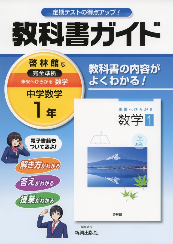 中学教科書ガイド啓林館数学1年 | 新興出版社啓林館 |本 | 通販 | Amazon