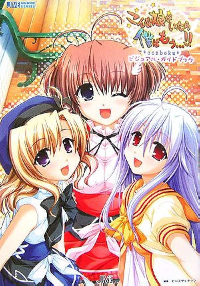 こんな娘がいたら僕はもう…!!ビジュアル・ガイドブック (JIVE FAN BOOK