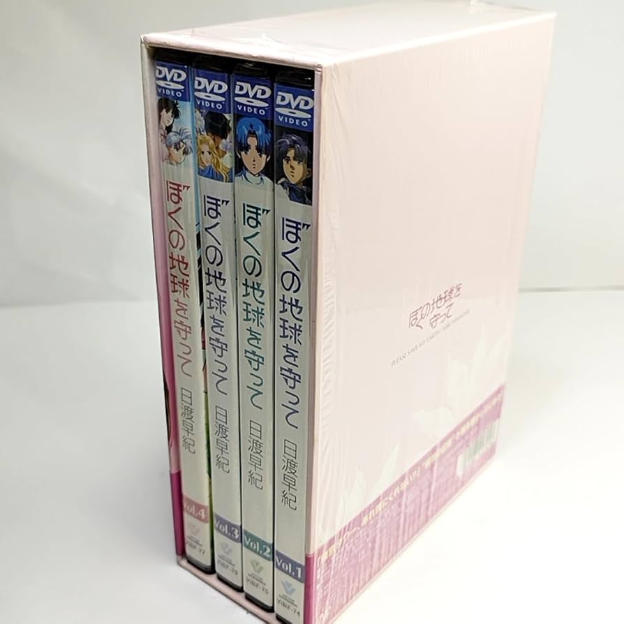 ぼくの地球を守って DVD 全巻セット 日渡早紀 後藤隆幸 ぼくの地球を