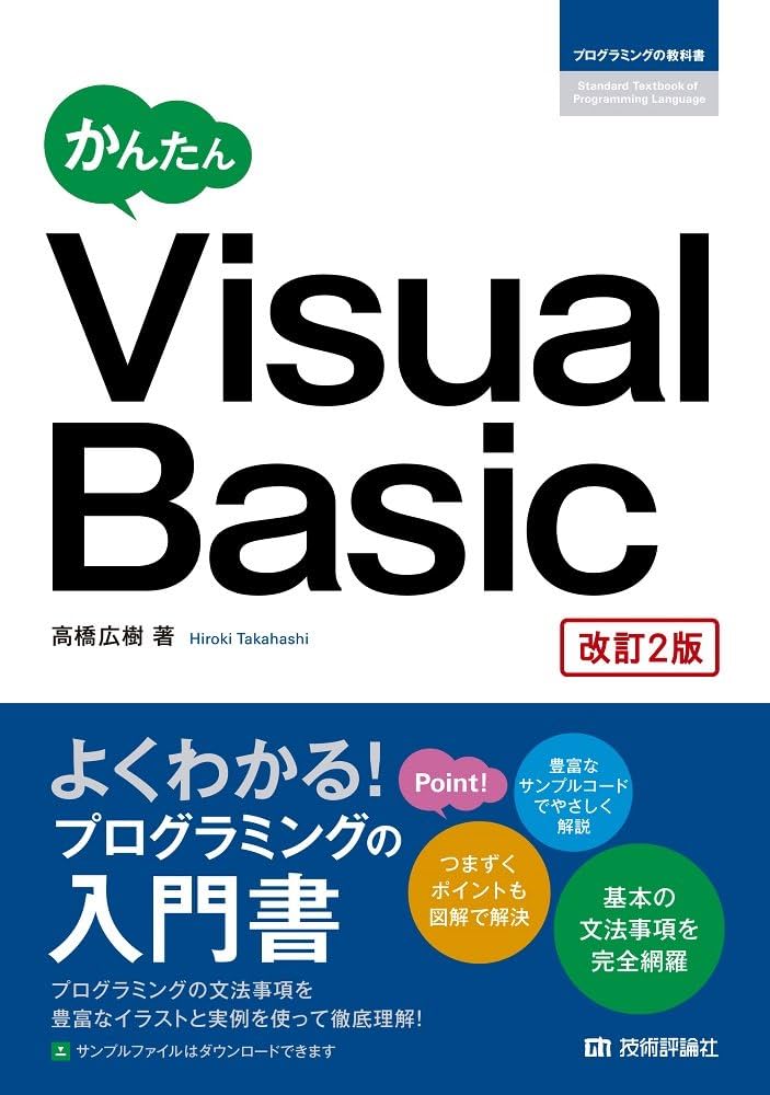 かんたん Visual Basic [改訂2版] (プログラミングの教科書) | 高橋