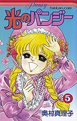 光のパンジー 1 | 奥村 真理子 | マンガ | Kindleストア | Amazon