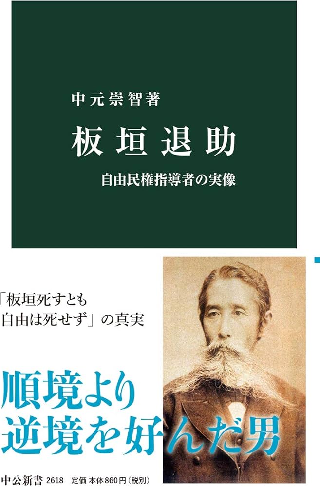 Amazon.co.jp: 板垣退助-自由民権指導者の実像 (中公新書 2618) : 中元