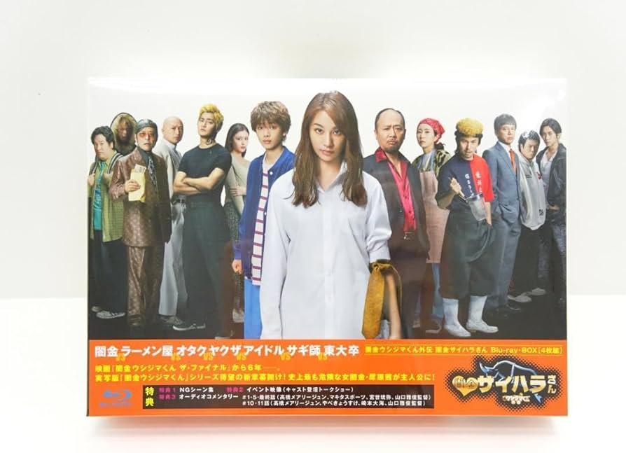 Amazon.co.jp: 闇金ウシジマくん外伝 闇金サイハラさん BD BOX 04