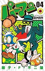 Amazon.co.jp: パーマン（1） (てんとう虫コミックス) 電子書籍: 藤子