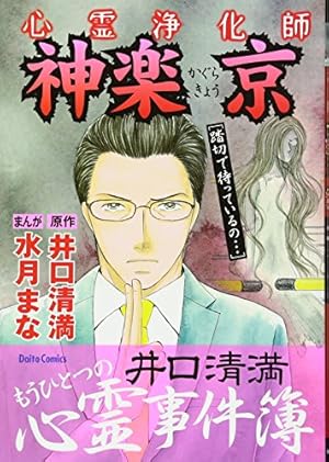 心霊浄化師 神楽京』｜感想・レビュー・試し読み - 読書メーター