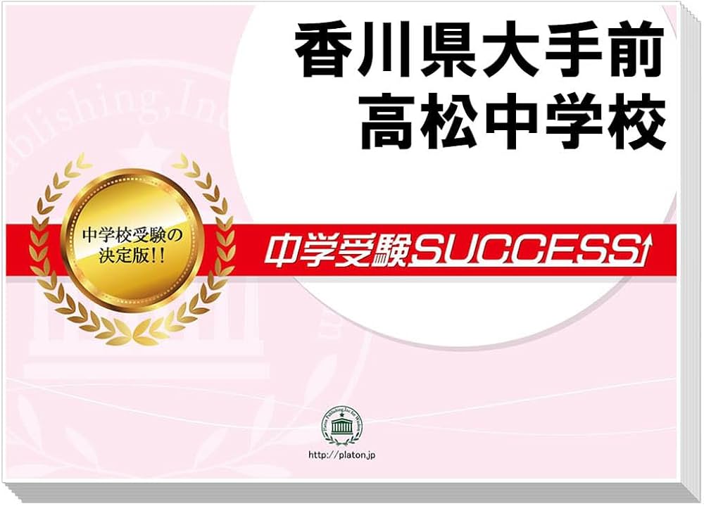 2027 香川県大手前高松中学校 受験 過去の傾向と対策 合格レベル問題集