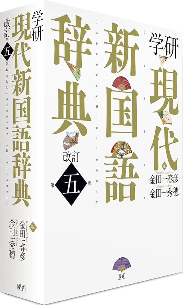 学研 現代新国語辞典 改訂第五版 | 金田一 春彦, 金田一 秀穂 |本