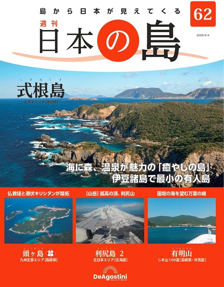 Amazon.co.jp: 日本の島 62号 (式根島) [分冊百科] : デアゴスティーニ