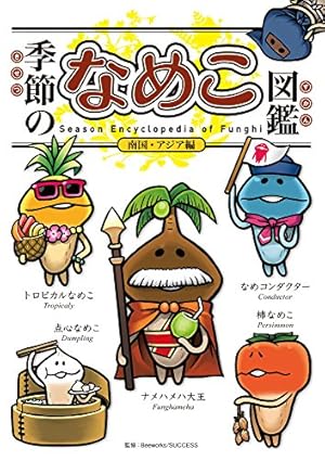 Amazon.co.jp: なめこ図鑑Deluxe ゴツゴツ原木・色彩の原木編 : 金谷泉