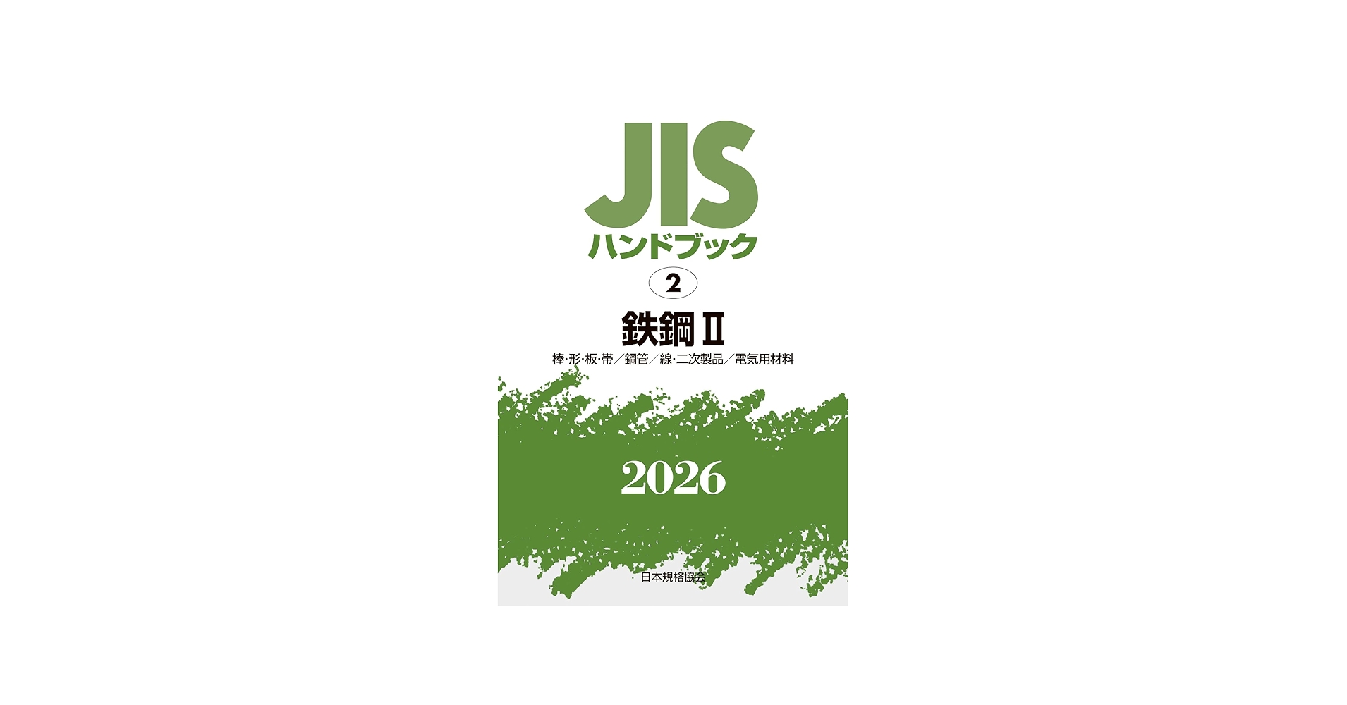JISハンドブック 2 鉄鋼 II 〔棒・形・板・帯/鋼管/線・二次製品/電気